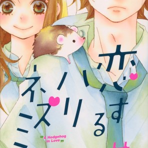 "A Hedgehog in Love" Volume 1 by Nao Hinachi
