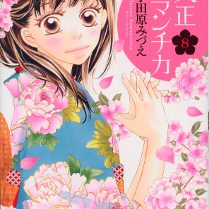 "Taisho Romantica" Volume 8 by Mizue Odawara