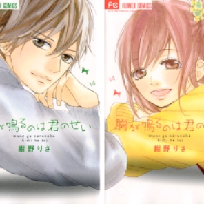 "Mune ga Naru no wa Kimi no Sei" Volumes 3 & 4 by Risa Kanno