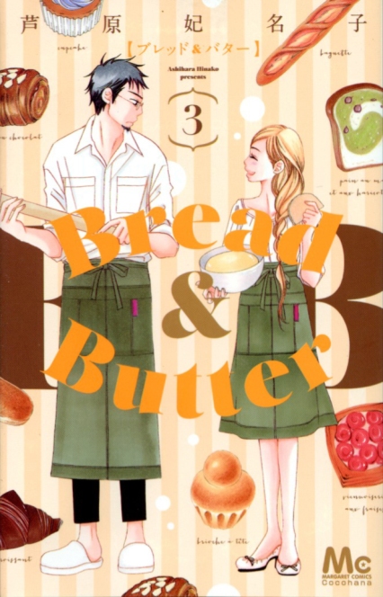 "Bread & Butter" Volume 3 by Hinako Ashihara