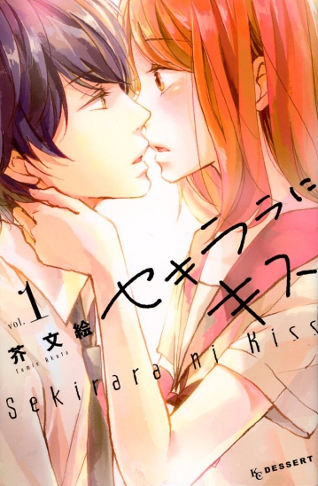 "Sekirara ni Kiss" Volume 1 by Fumie Akuta