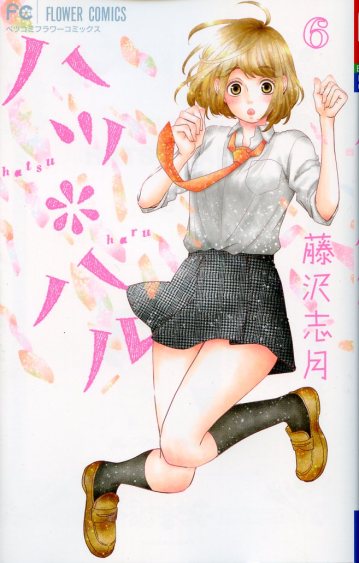 "Hatsu * Haru" Volume 6 by Shizuki Fujisawa