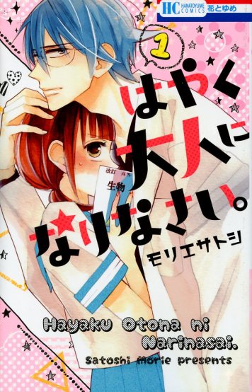 "Hyaku Otona ni Narinasai" ("Hurry Growing up") Volume 1 by Satoshi Morie