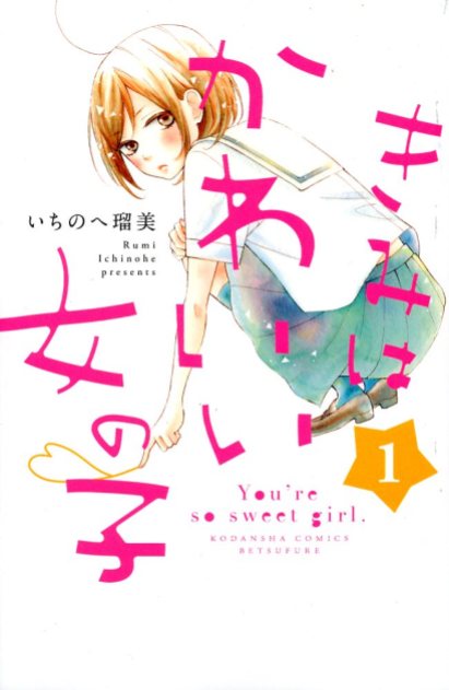 "You're a Sweet Girl" Volume 1 by Rumi Ichiohe
