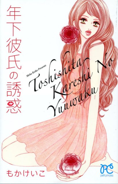 "Toshishita Kareshi no Yuuwaku" by Keiko Moka