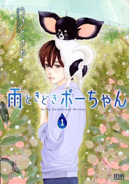 "Rainy Sometimes Bochan" Volume 1 by Saya Usato