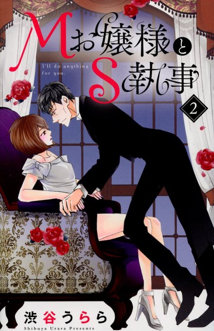 "M Ojousama to S Shitsuji: I'd do Anything for you." Volume 2 by Urara Shibuya