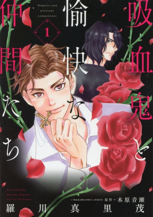 "Vampire and Pleasant Companions" Volume 1 by Marimo Ragawa and Narise Konohara
